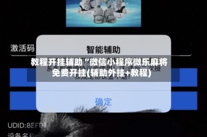 教程开挂辅助“微信小程序微乐麻将免费开挂(辅助外挂+教程)