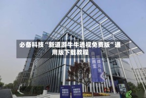 必备科技“新道游牛牛透视免费版”通用版下载教程