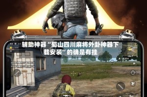 辅助神器“蜀山四川麻将外卦神器下载安装”的确是有挂