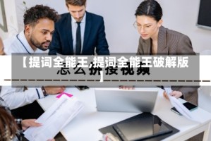 【提词全能王,提词全能王破解版】