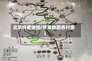 北京怀柔地图(怀柔地图各村图)