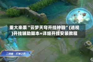 重大来袭“云梦天穹开挂神器”(透视)开挂辅助脚本+详细开挂安装教程