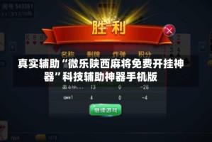 真实辅助“微乐陕西麻将免费开挂神器”科技辅助神器手机版