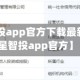 【五星智投app官方下载最新版,利多星智投app官方】
