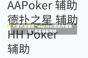 万能开挂辅助“wepoker透视开挂辅助”其实确实有挂