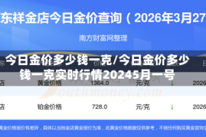 今日金价多少钱一克/今日金价多少钱一克实时行情20245月一号