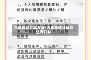 汽车贷款计算方法/汽车贷款计算方法有几种
