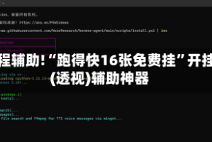 教程辅助!“跑得快16张免费挂”开挂(透视)辅助神器