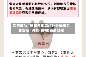 实测辅助”微乐四川麻将外卦神器免费安装”开挂(透视)辅助教程