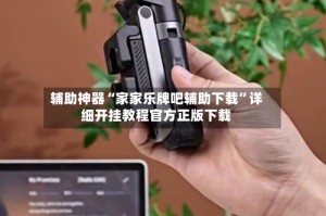 辅助神器“家家乐牌吧辅助下载”详细开挂教程官方正版下载