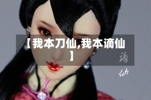 【我本刀仙,我本谪仙】