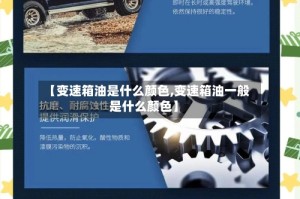 【变速箱油是什么颜色,变速箱油一般是什么颜色】