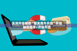 实测开挂辅助“朋友局外开挂”开挂辅助脚本+详细开挂