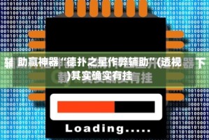 助赢神器“德扑之星作弊辅助”(透视)其实确实有挂