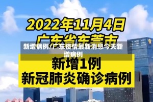 新增病例/广东疫情最新消息今天新增病例