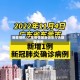 新增病例/广东疫情最新消息今天新增病例