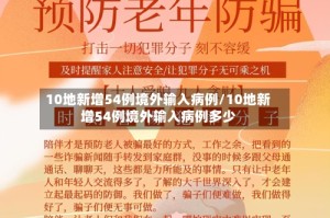10地新增54例境外输入病例/10地新增54例境外输入病例多少
