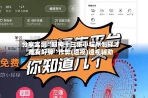 分享实测“财神十三张小程序怎样才能有好牌”作弊(透视)透视辅助