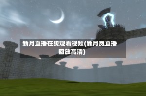 新月直播在线观看视频(新月岚直播回放高清)