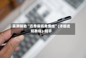实测辅助“迅奇麻将免费挂”(详细透视教程)-知乎
