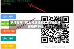软件分享“网上打牌透视软件!辅助神器插件下载