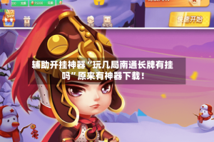辅助开挂神器“玩几局南通长牌有挂吗”原来有神器下载！