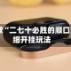推荐一款“二七十必胜的顺口溜”详细开挂玩法