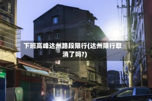 下班高峰达州路段限行(达州限行取消了吗?)