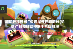 辅助开挂神器“传送屋开挂辅助器(免费)”科技辅助神器手机版教程
