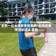北京一企业现聚集性发病/北京聚集性活动定义 最新