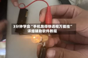 3分钟学会“手机跑得快透视万能挂”详细辅助软件教程