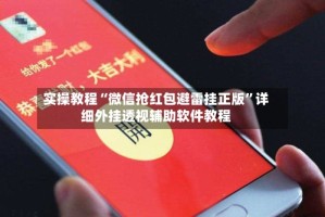 实操教程“微信抢红包避雷挂正版”详细外挂透视辅助软件教程