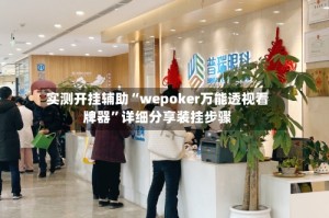 实测开挂辅助“wepoker万能透视看牌器”详细分享装挂步骤
