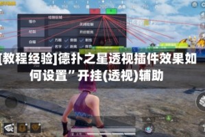 [教程经验]德扑之星透视插件效果如何设置”开挂(透视)辅助