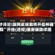 18秒详论!娱网皮球麻将开挂神器下载”开挂(透视)最新辅助详细