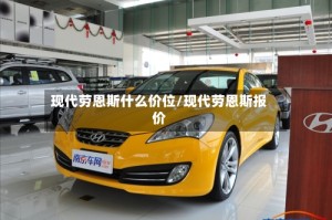 现代劳恩斯什么价位/现代劳恩斯报价