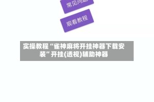 实操教程“雀神麻将开挂神器下载安装”开挂(透视)辅助神器