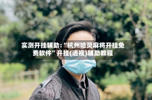实测开挂辅助:“杭州哈灵麻将开挂免费软件”开挂(透视)辅助教程