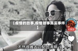【疫情的故事,疫情故事真实事件】