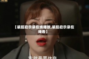 【装腔启示录在线播放,装腔启示录在线看】