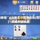 实测教程”JJ斗地主小程序透视(透视)”详细开挂玩法