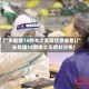 广东新增13例本土无症状感染者(广东新增13例本土无症状分布)