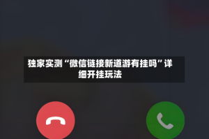 独家实测“微信链接新道游有挂吗”详细开挂玩法