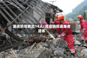 酒店坍塌救出14人/酒店坍塌遇难者遗体