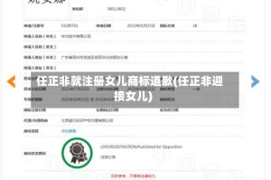 任正非就注册女儿商标道歉(任正非迎接女儿)