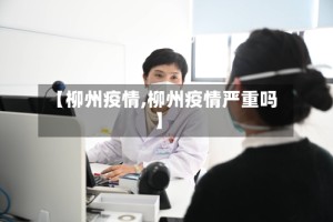 【柳州疫情,柳州疫情严重吗】