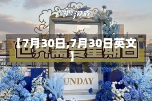 【7月30日,7月30日英文】