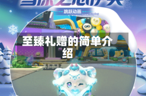 至臻礼赠的简单介绍