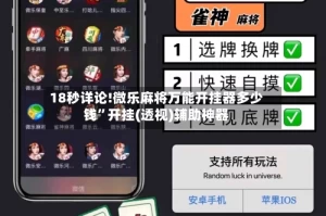 18秒详论!微乐麻将万能开挂器多少钱”开挂(透视)辅助神器