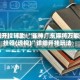 实测开挂辅助:“雀神广东麻将万能开挂器(透视)”详细开挂玩法